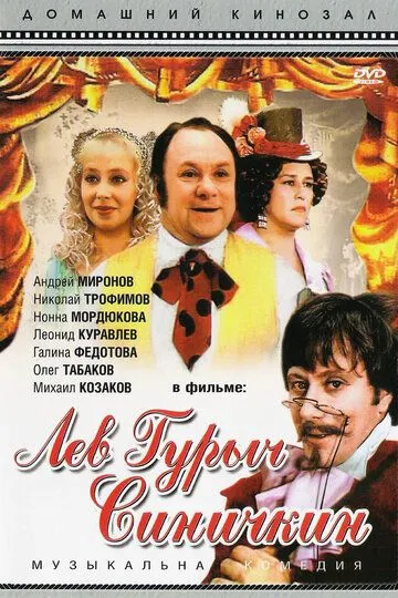 Постер к фильму Лев Гурыч Синичкин (1974)