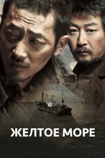 Постер к фильму Жёлтое море (2010)