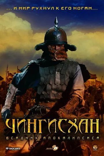 Постер к фильму Чингисхан. Великий монгол (2007)
