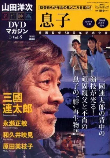 Постер к фильму Сыновья (1991)
