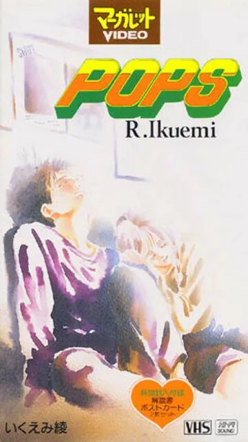 Постер к фильму Популярный парень (1993)