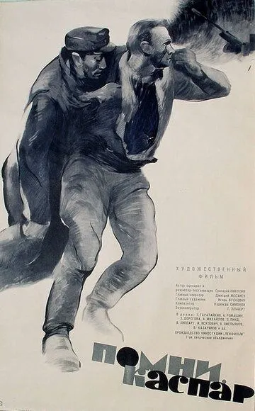 Постер к фильму Помни, Каспар! (1964)