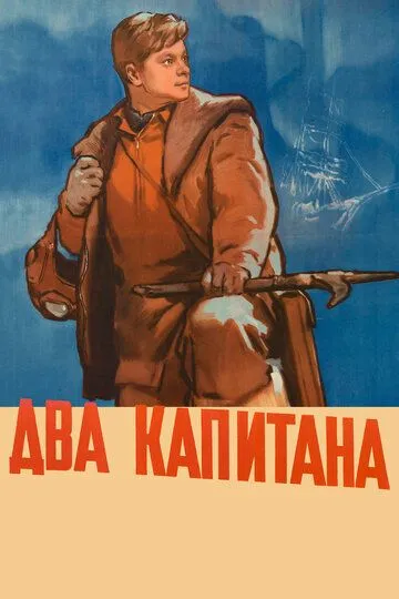 Постер к фильму Два капитана (1955)