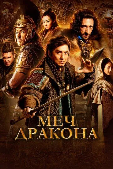 Постер к фильму Меч дракона (2015)