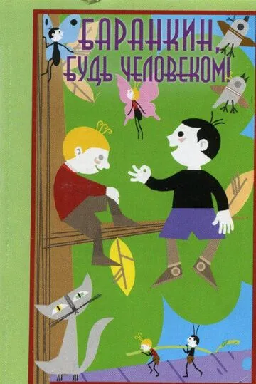 Постер к фильму Баранкин, будь человеком! (1963)