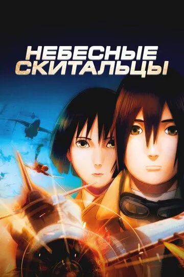 Постер к фильму Небесные скитальцы (2008)
