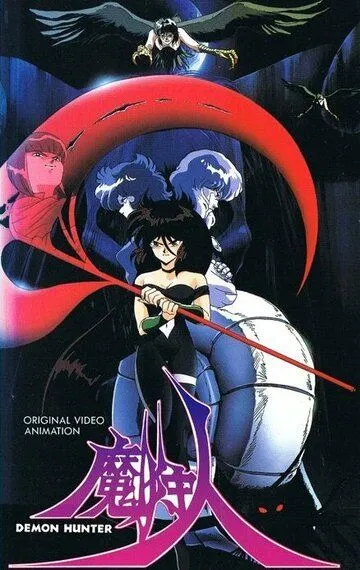 Постер к фильму Охотница на демонов (1989)