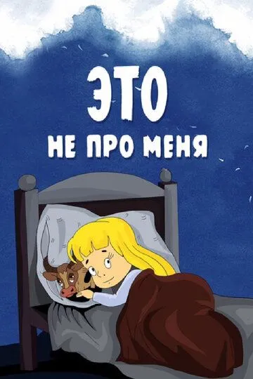 Смотреть онлайн Это не про меня (1966)