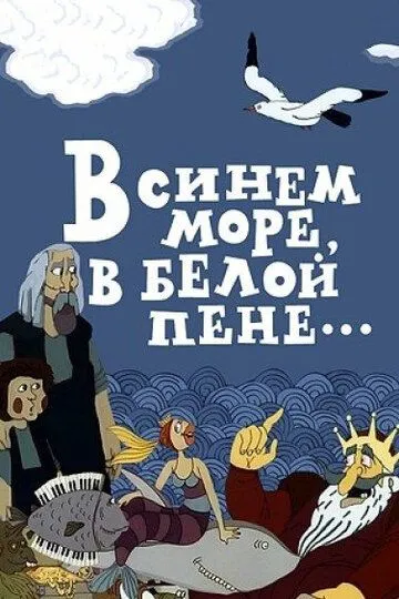 Смотреть онлайн В синем море, в белой пене... (1984)