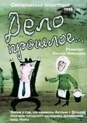 Смотреть онлайн Дело прошлое... (1990)
