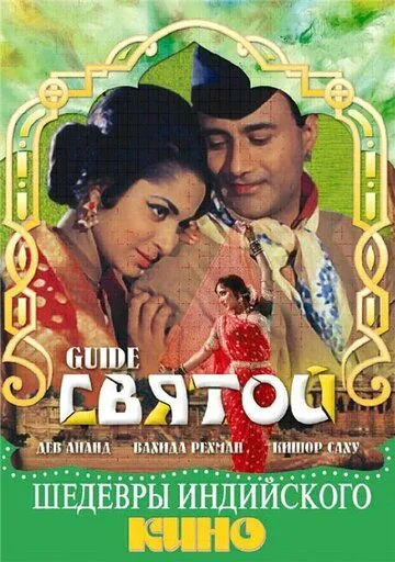 Постер к фильму Святой (1965)