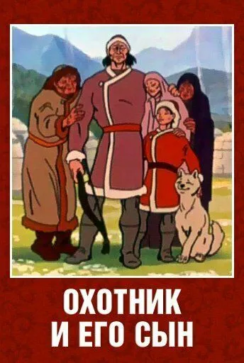 Смотреть онлайн Охотник и его сын (1982)