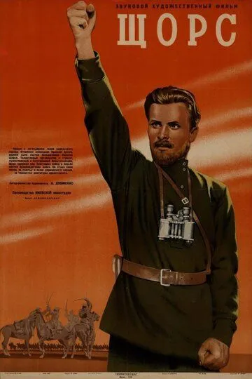 Постер к фильму Щорс (1939)