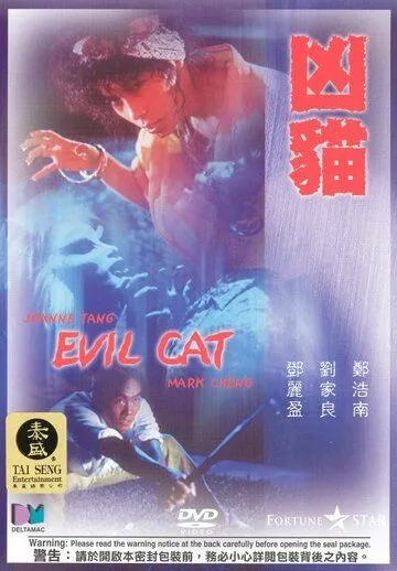 Постер к фильму Злой кот (1987)