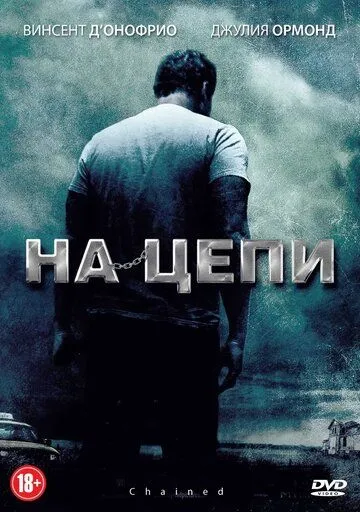 Постер к фильму На цепи (2011)