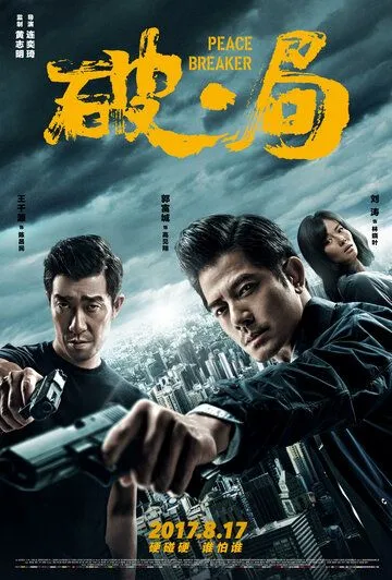 Постер к фильму Нарушитель спокойствия (2017)
