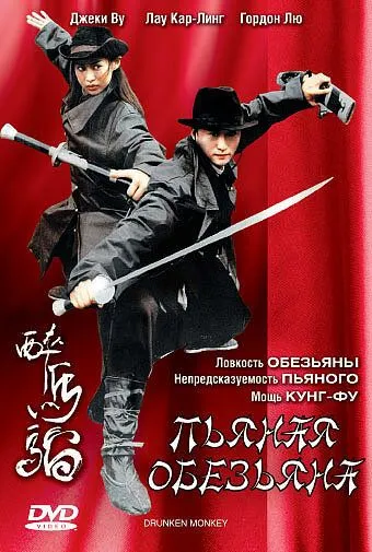 Постер к фильму Пьяная обезьяна (2003)