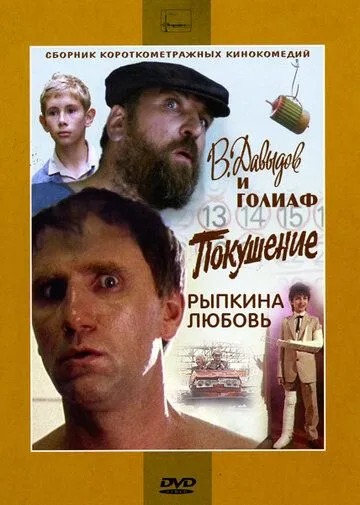 Смотреть онлайн В. Давыдов и Голиаф (1985)