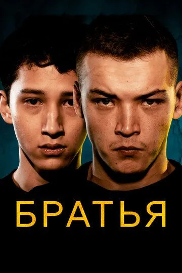 Постер к фильму Братья (2022)