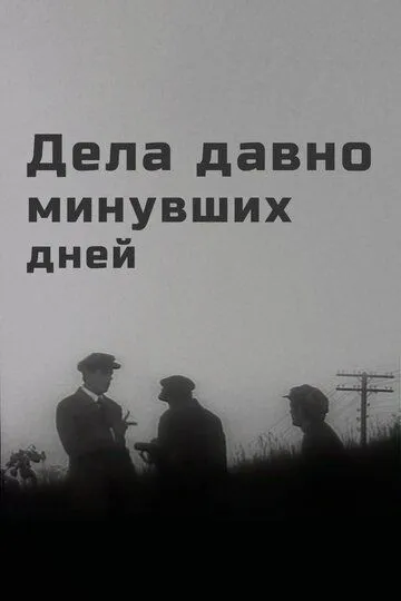 Постер к фильму Дела давно минувших дней (1972)