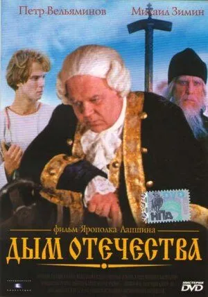 Постер к фильму Дым отечества (1980)