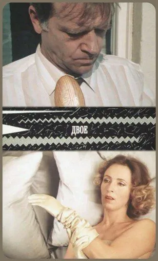 Смотреть онлайн Двое (1987)
