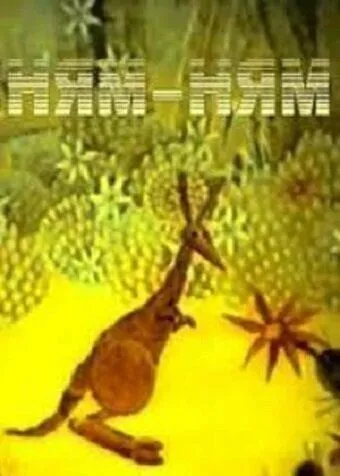 Постер к фильму Ням-Ням (1986)