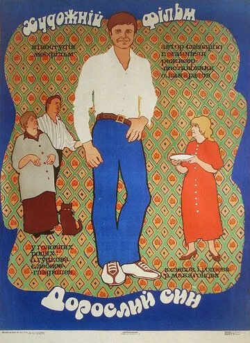 Постер к фильму Взрослый сын (1979)