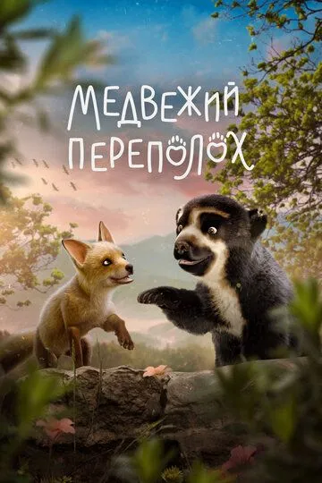 Постер к фильму Медвежий переполох (2023)