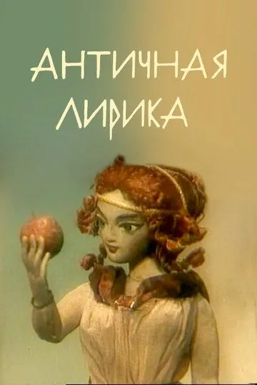 Постер к фильму Античная лирика (1989)