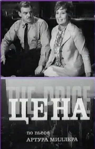 Постер к фильму Цена (1969)