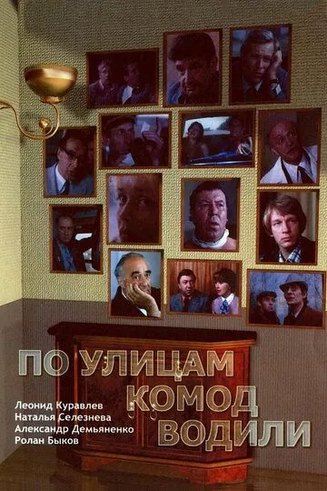 Постер к фильму По улицам комод водили... (1978)