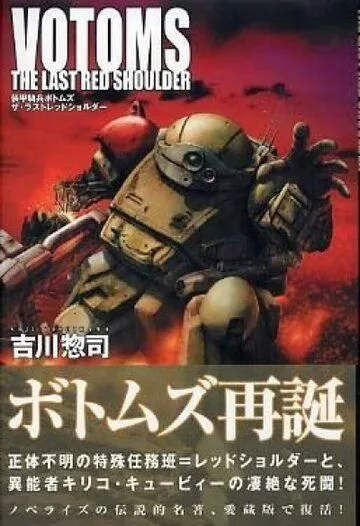Смотреть онлайн Бронированные воины Вотомы: Последний Красноплечий (1985)