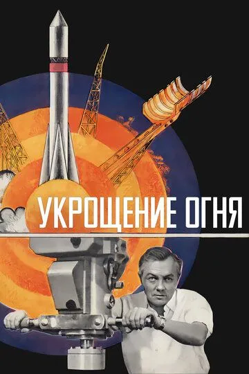 Постер к фильму Укрощение огня (1972)