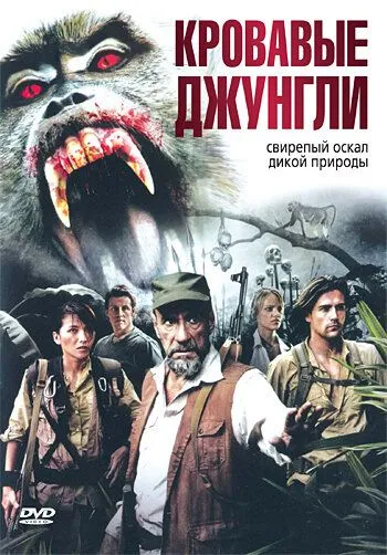 Постер к фильму Кровавые джунгли (2007)