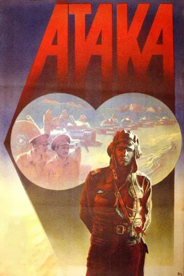 Постер к фильму Атака (1986)