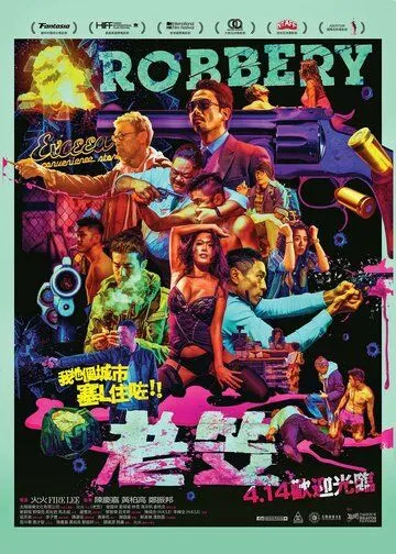 Постер к фильму Ограбление (2015)