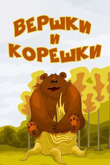 Смотреть онлайн Вершки и корешки (1974)