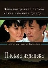 Постер к фильму Письма издалека (2009)