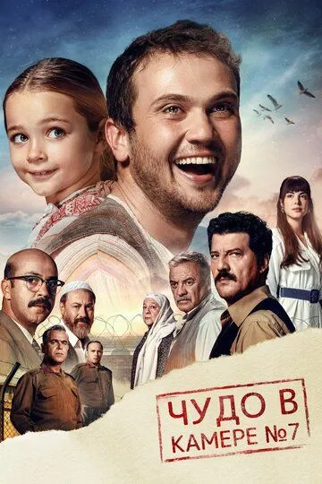 Смотреть онлайн Чудо в камере № 7 (2019)