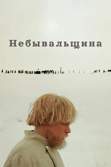 Постер к фильму Небывальщина (1983)