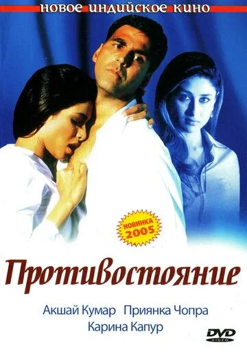 Постер к фильму Противостояние (2004)