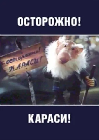 Смотреть онлайн Осторожно, караси! (1987)