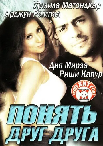 Постер к фильму Понять друг друга (2003)