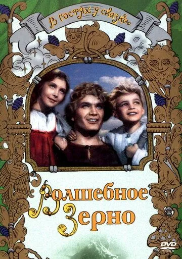 Смотреть онлайн Волшебное зерно (1941)