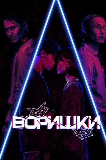 Постер к фильму Воришки (2023)
