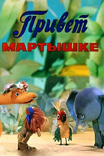 Постер к фильму Привет Мартышке (1978)