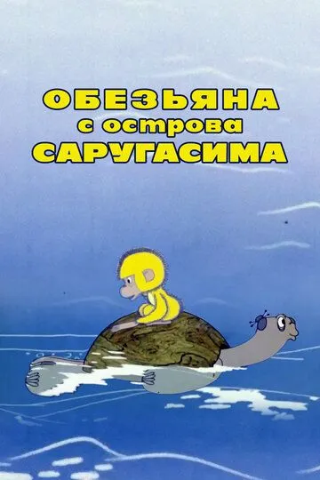 Смотреть онлайн Обезьяна с острова Саругасима (1970)