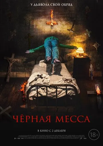 Постер к фильму Черная месса (2021)