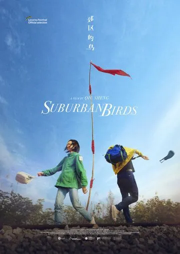 Постер к фильму Пригородные птицы (2018)